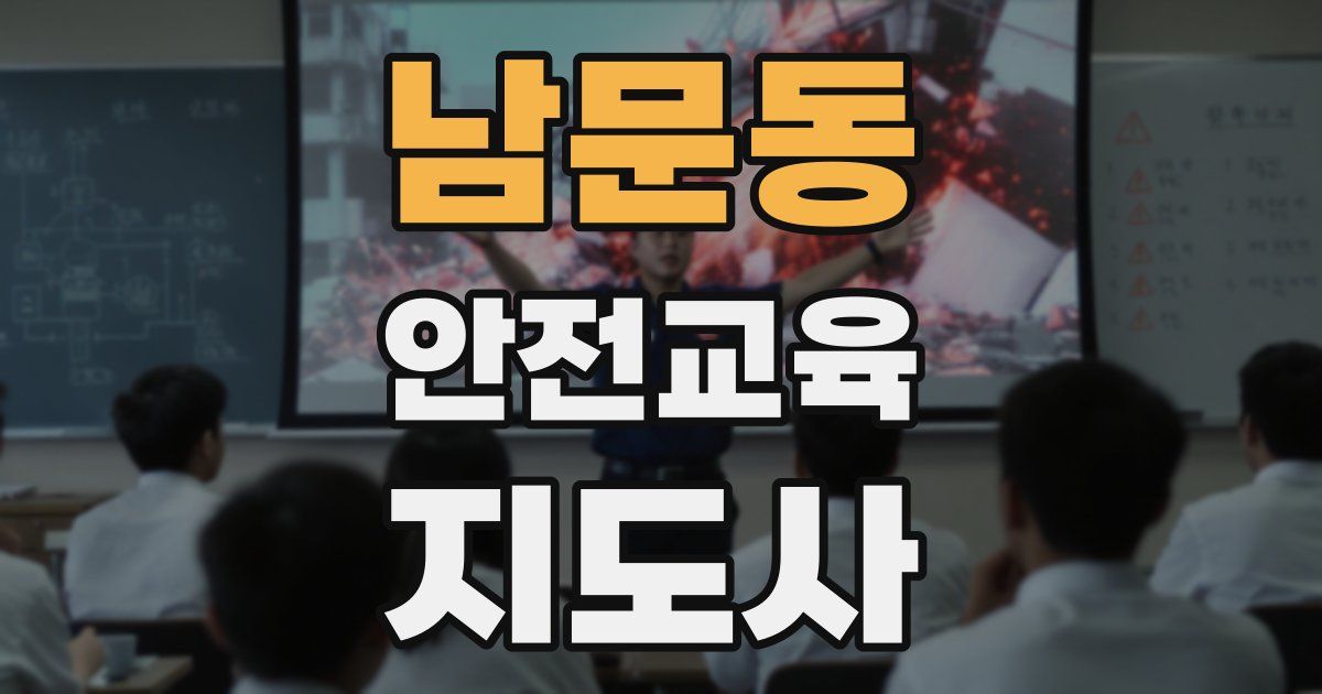 남문동 안전교육지도사 자격증