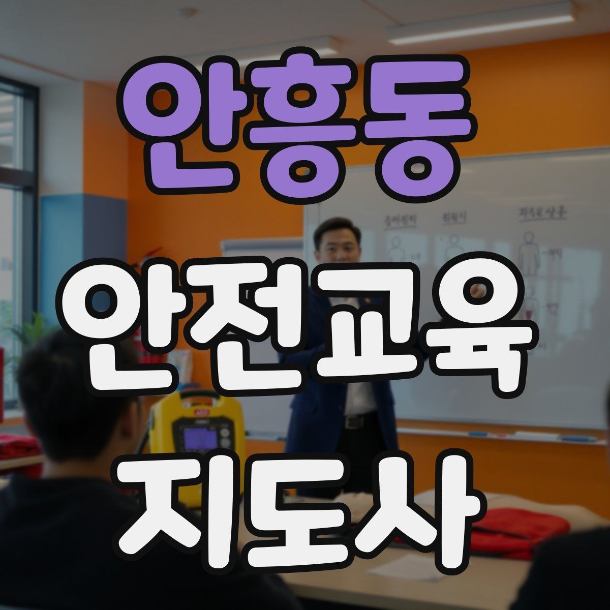 안흥동 안전교육지도사 자격증 생활 안전교육 필요성