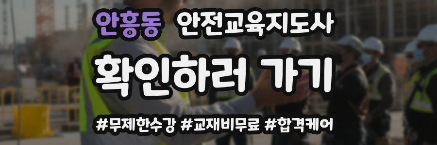 안흥동 안전교육지도사 자격증