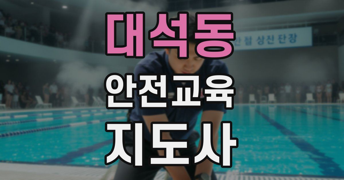 대석동 안전교육지도사 자격증