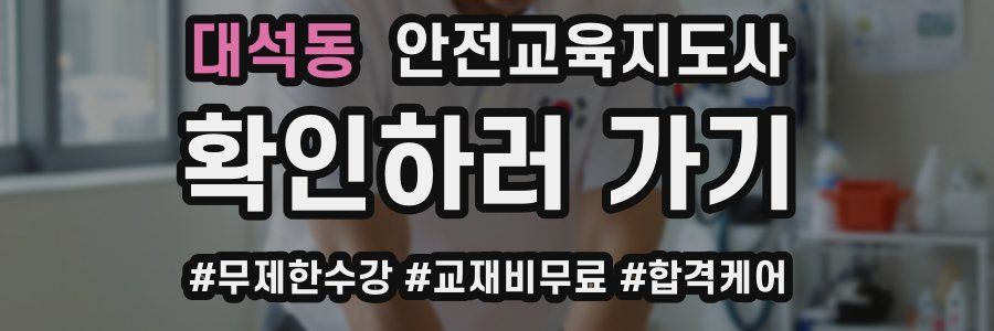 대석동 안전교육지도사 자격증