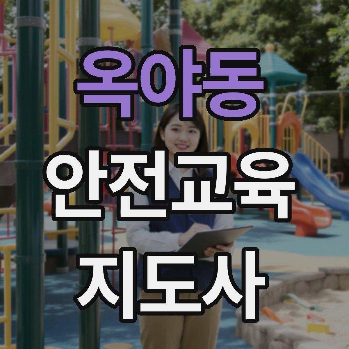 옥야동 안전교육지도사 자격증 취득 후 교육 프로그램 개발