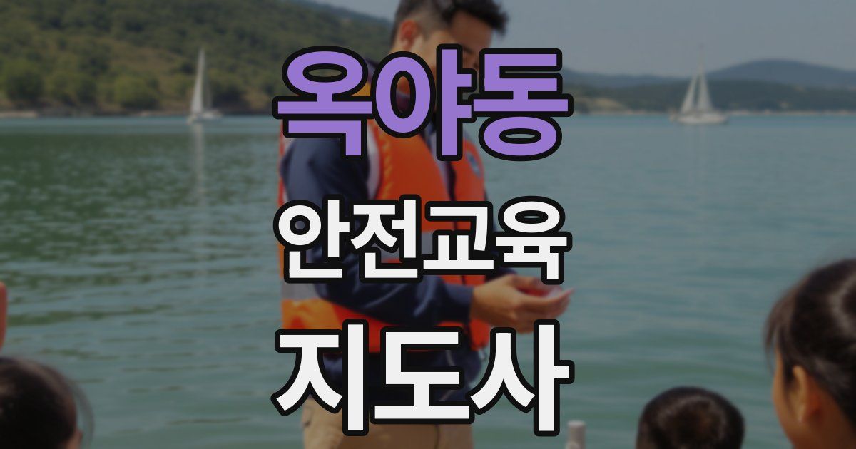 옥야동 안전교육지도사 자격증