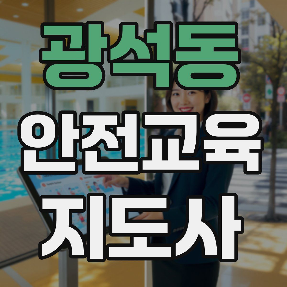 광석동 안전교육지도사 자격증