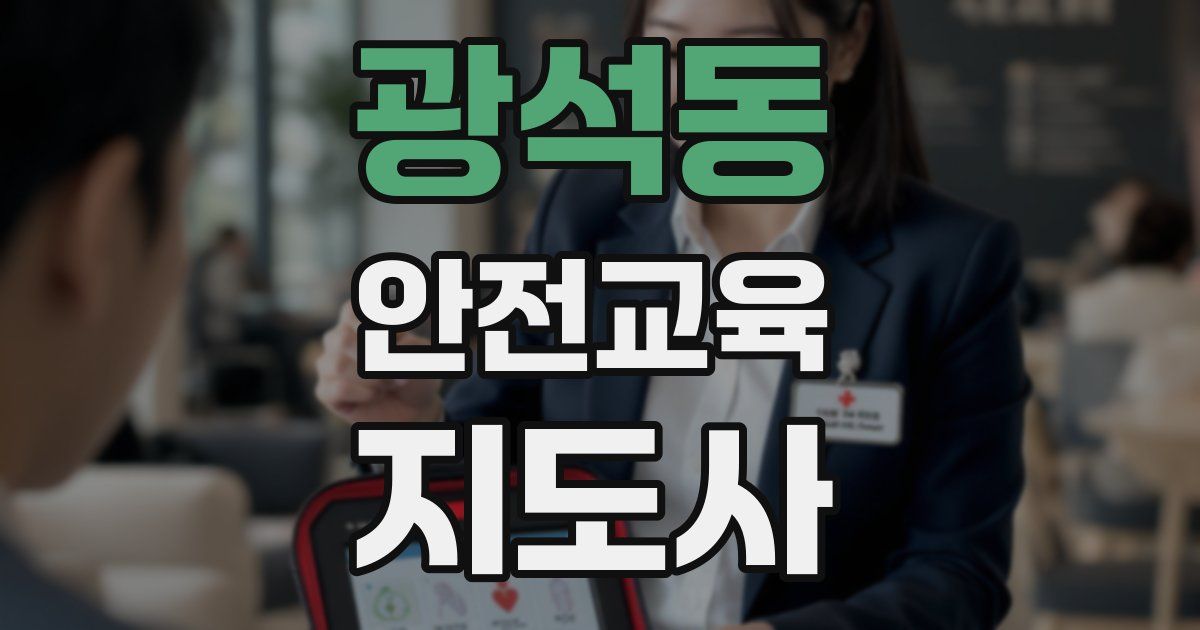 광석동 안전교육지도사 자격증