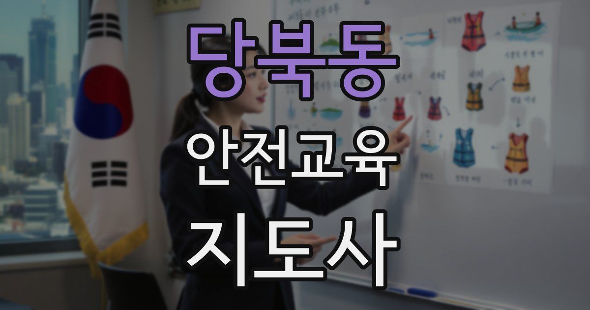 당북동 안전교육지도사 자격증