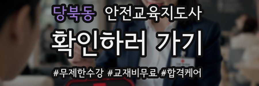 당북동 안전교육지도사 자격증