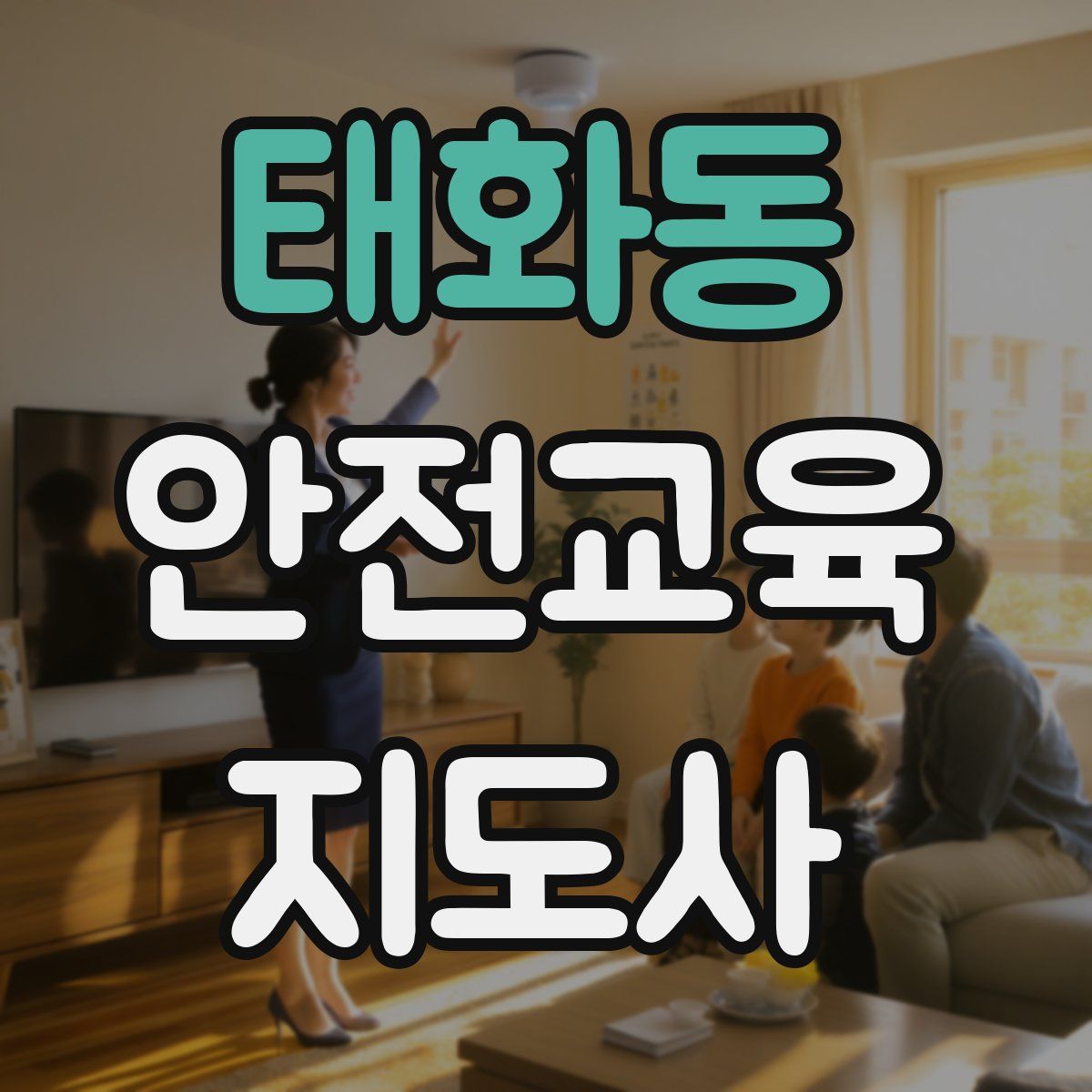 태화동 안전교육지도사 자격증