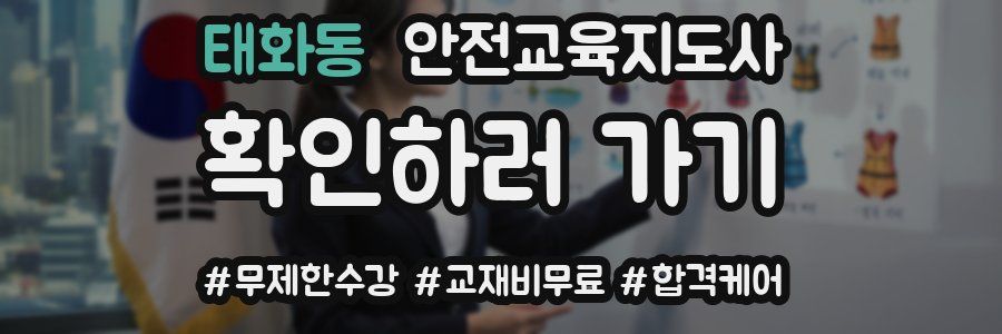 태화동 안전교육지도사 자격증