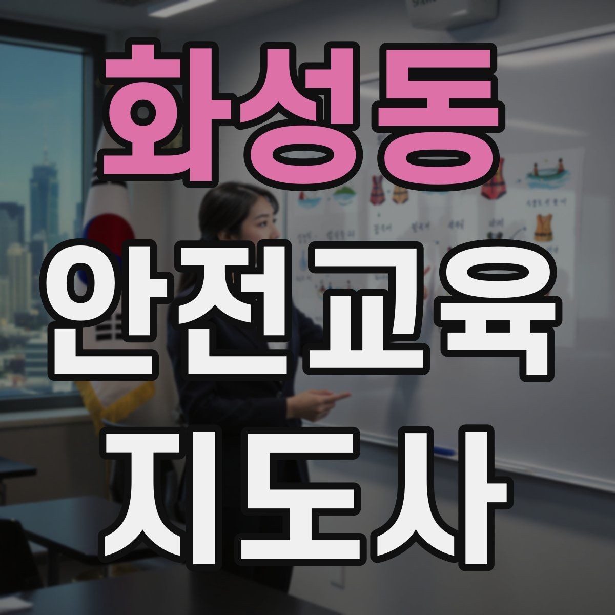 화성동 안전교육지도사 자격증 취득 후 강의 경험 쌓는 방법