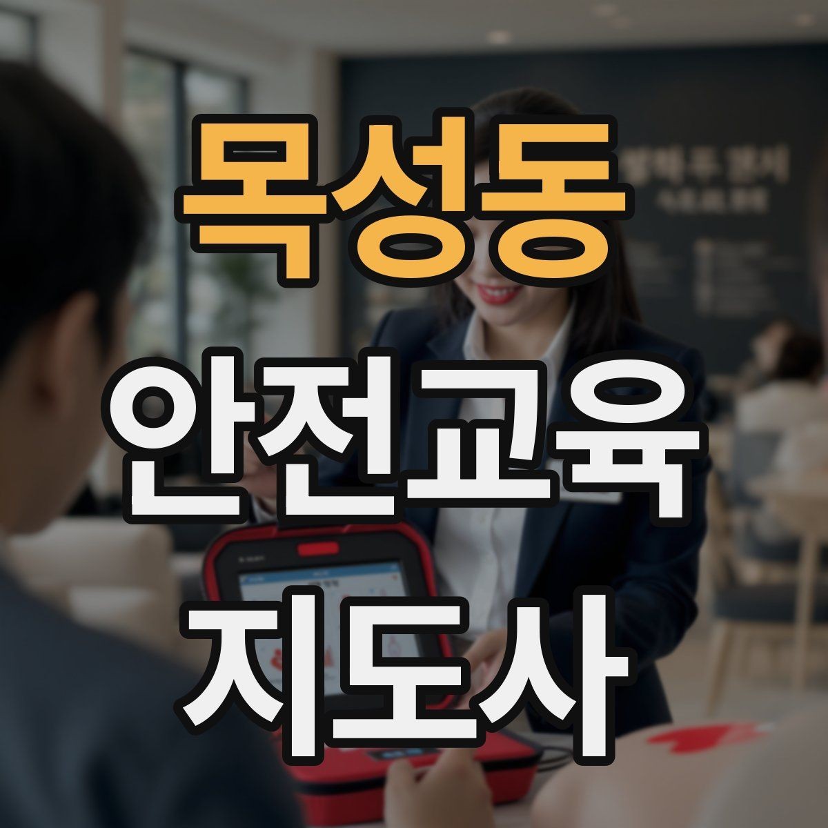 목성동 안전교육지도사 자격증 취득하면 강사로 활동할 수 있을까