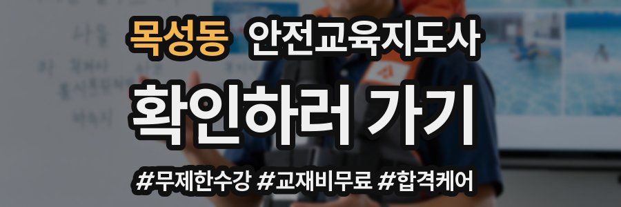목성동 안전교육지도사 자격증
