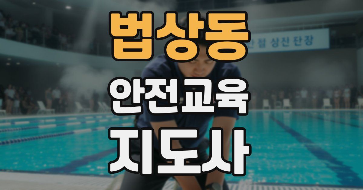 법상동 안전교육지도사 자격증