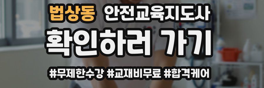 법상동 안전교육지도사 자격증