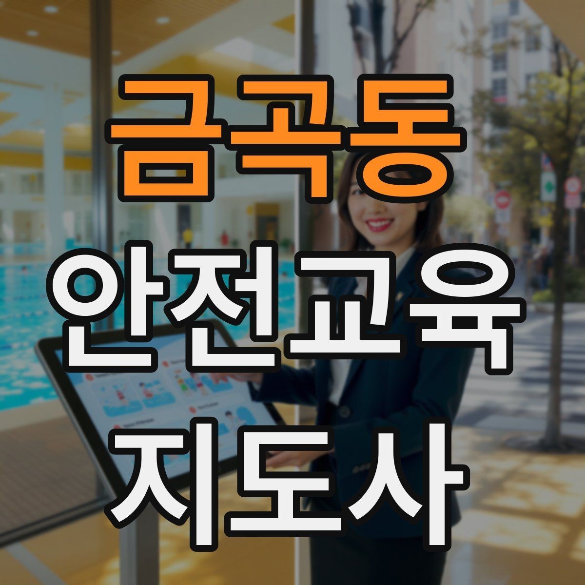 금곡동 안전교육지도사 자격증 역할극을 활용한 교육 진행법