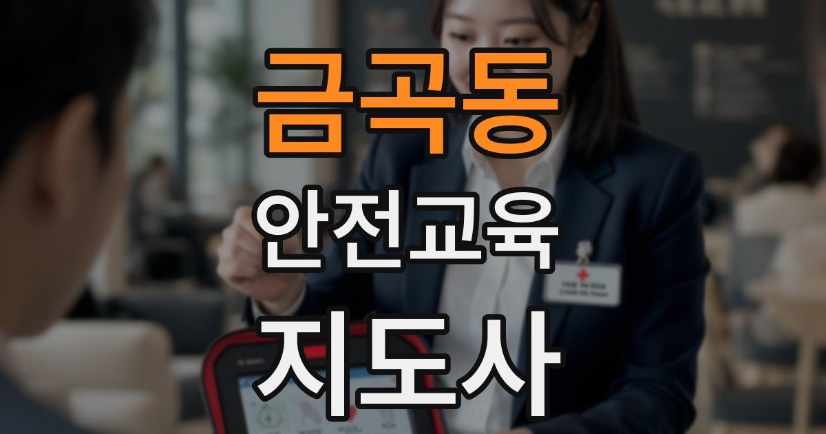 금곡동 안전교육지도사 자격증