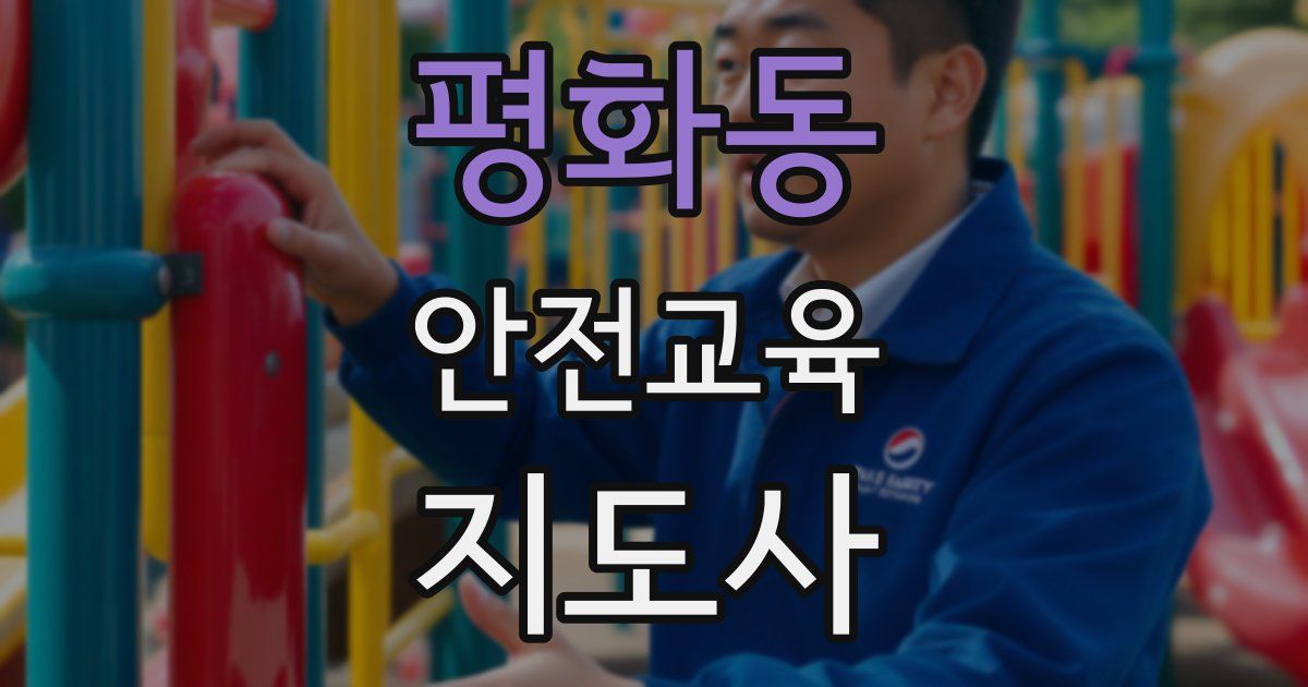 평화동 안전교육지도사 자격증