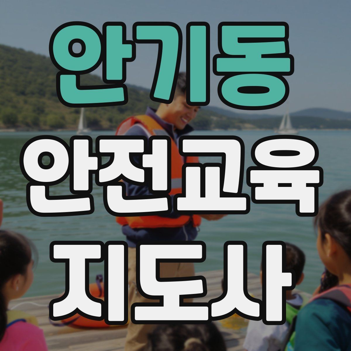 안기동 안전교육지도사 자격증 평생교육 분야 활용 방법