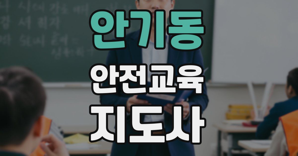 안기동 안전교육지도사 자격증