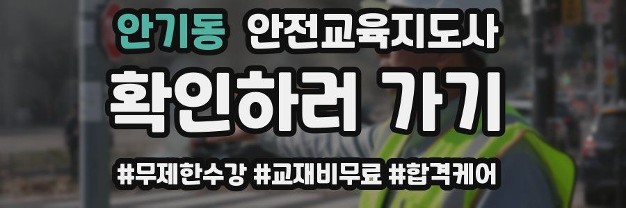 안기동 안전교육지도사 자격증