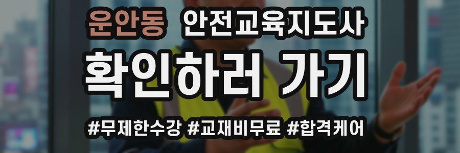 운안동 안전교육지도사 자격증