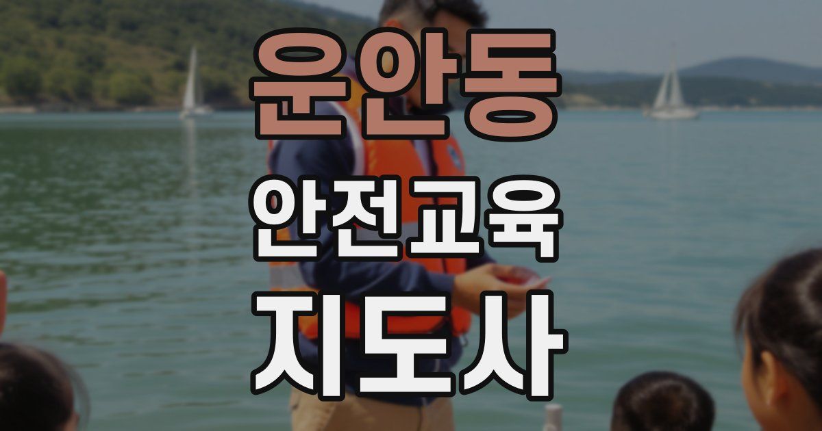 운안동 안전교육지도사 자격증