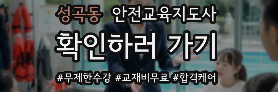 성곡동 안전교육지도사 자격증