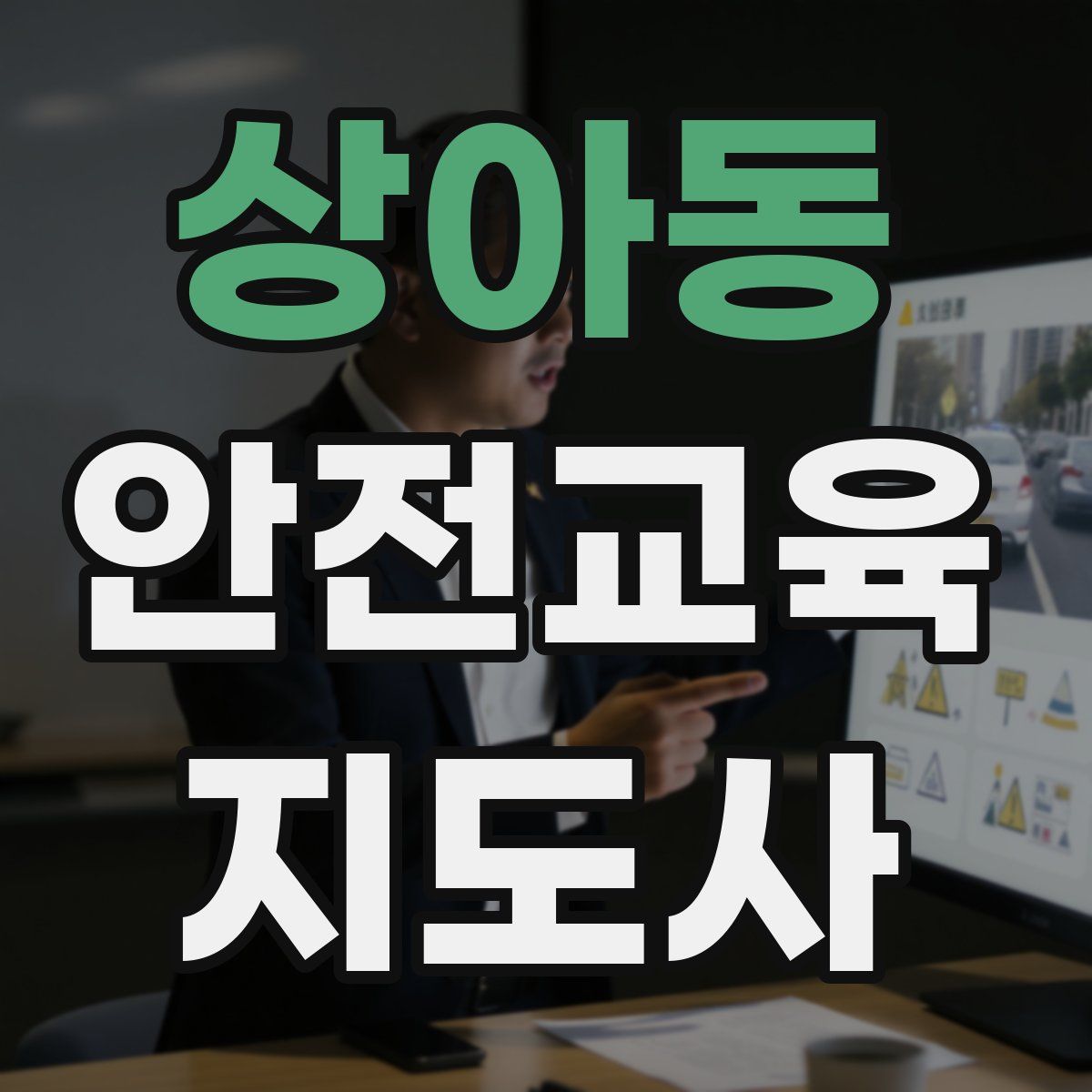 상아동 안전교육지도사 자격증