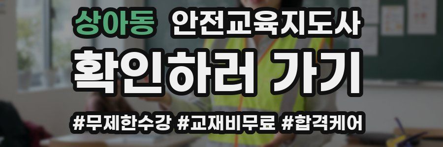 상아동 안전교육지도사 자격증