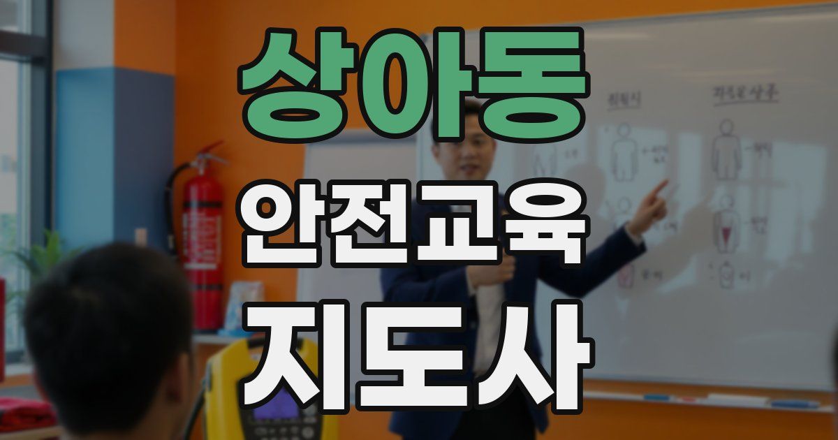 상아동 안전교육지도사 자격증