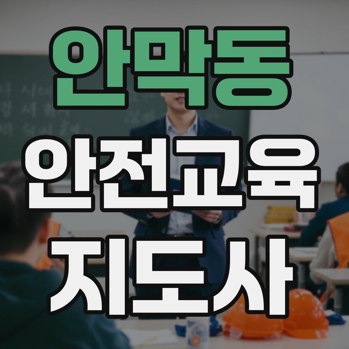 안막동 안전교육지도사 자격증