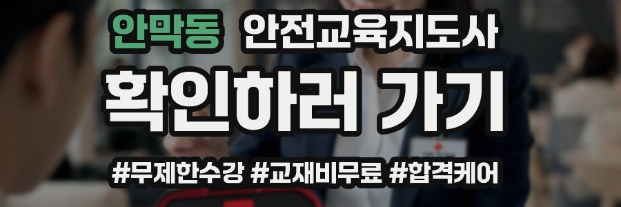 안막동 안전교육지도사 자격증