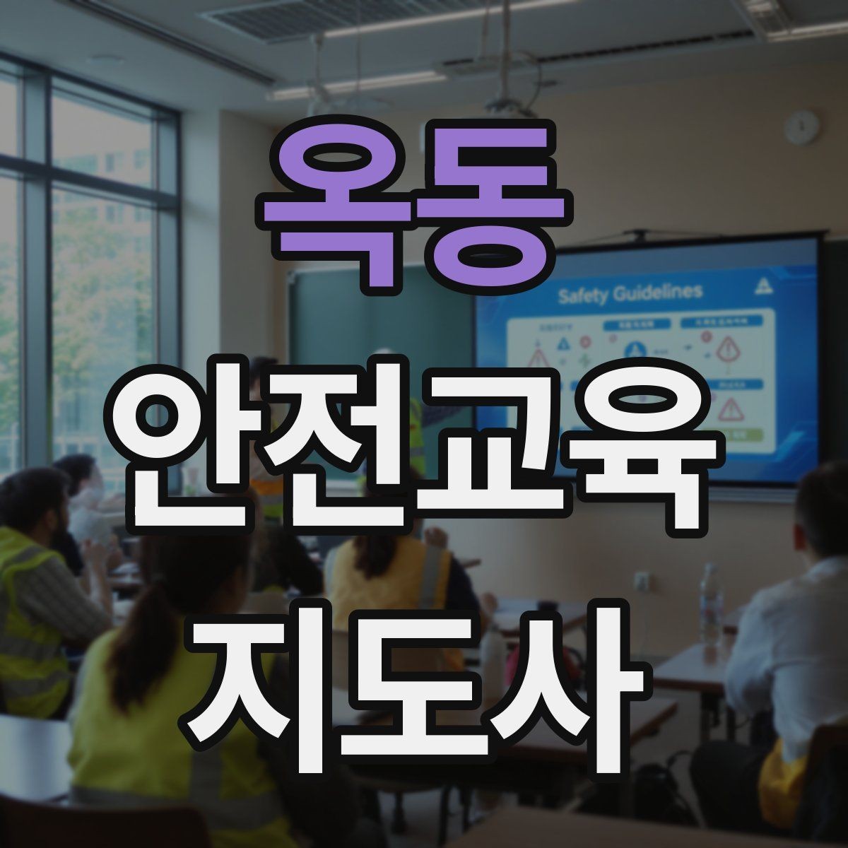 옥동 안전교육지도사 자격증 어린이 대상 체험형 수업을 만드는 방법