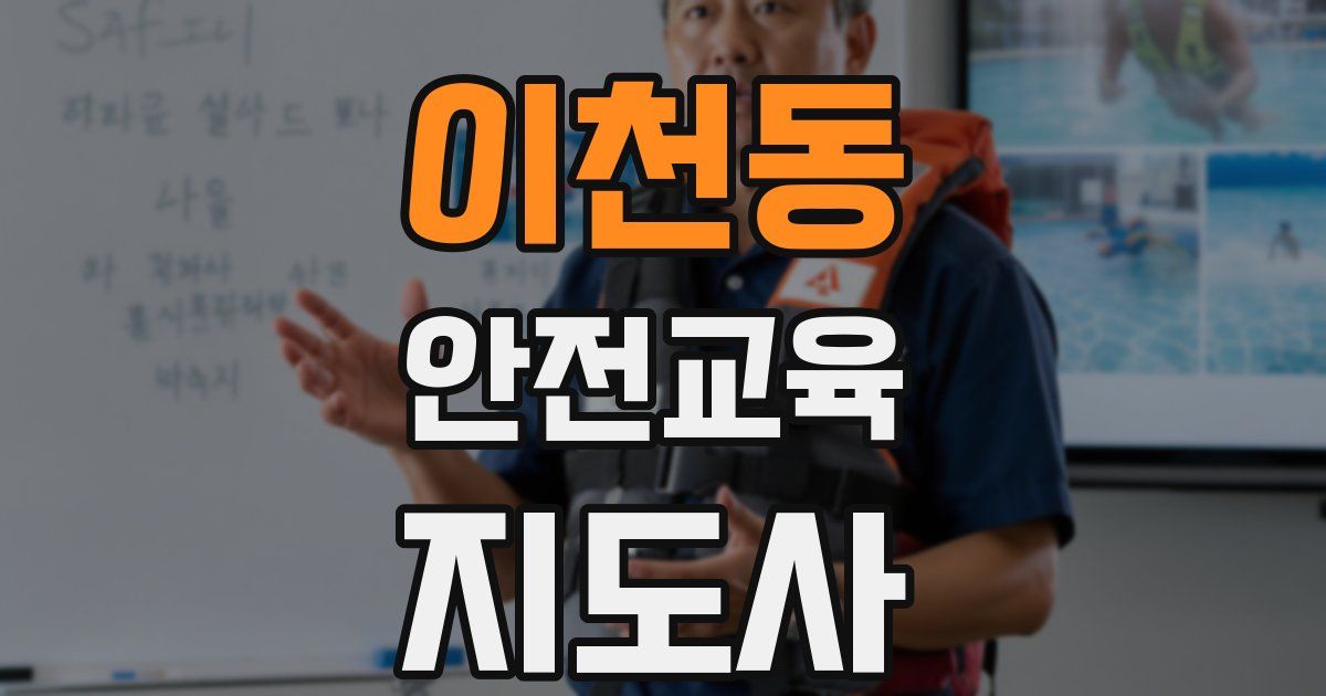 이천동 안전교육지도사 자격증