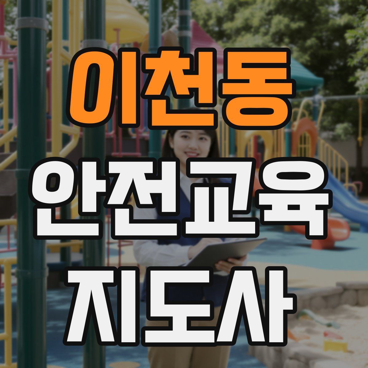 이천동 안전교육지도사 자격증