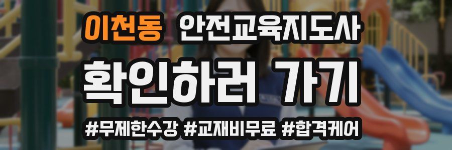 이천동 안전교육지도사 자격증