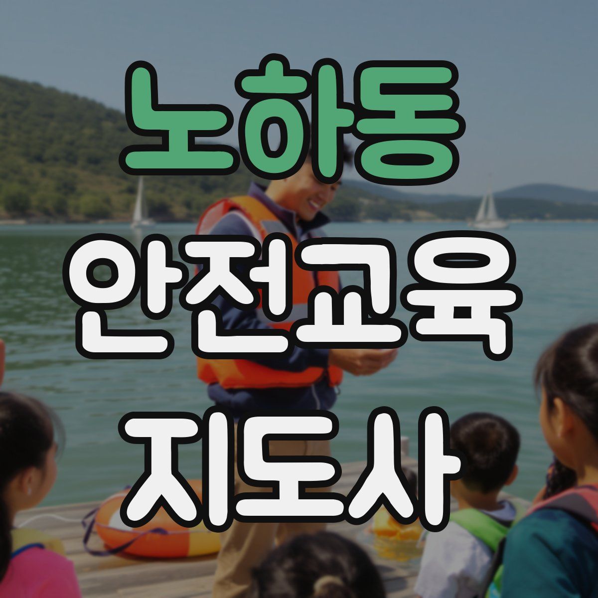 노하동 안전교육지도사 자격증
