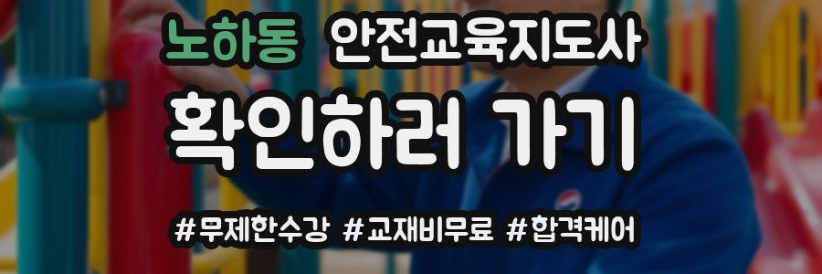 노하동 안전교육지도사 자격증