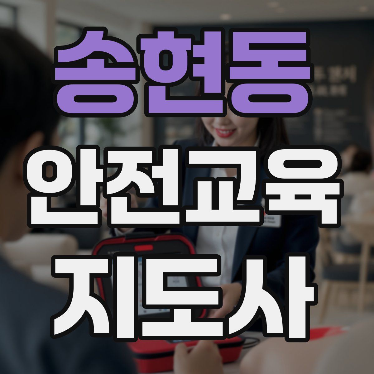 송현동 안전교육지도사 자격증