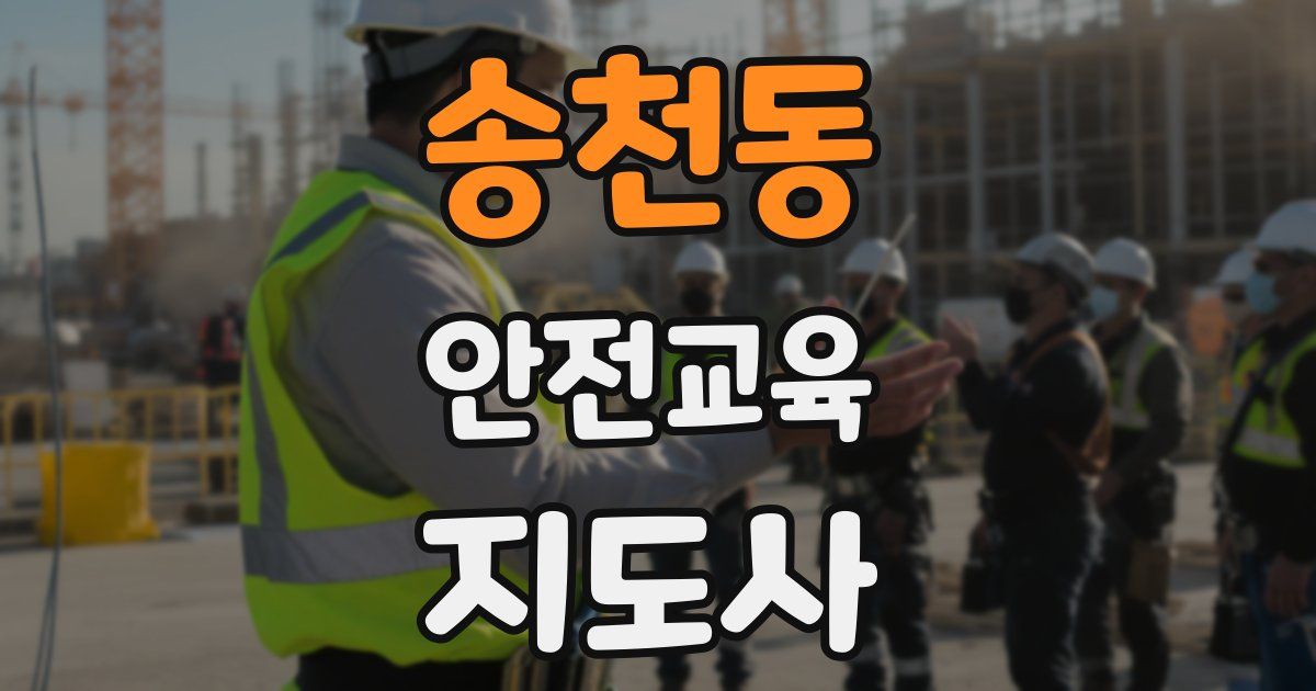 송천동 안전교육지도사 자격증
