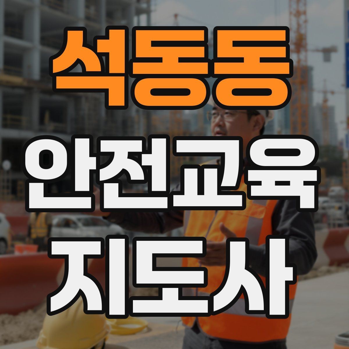 석동동 안전교육지도사 자격증 안전교육 분야 전망