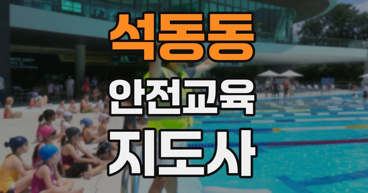 석동동 안전교육지도사 자격증