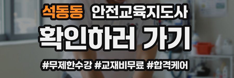 석동동 안전교육지도사 자격증