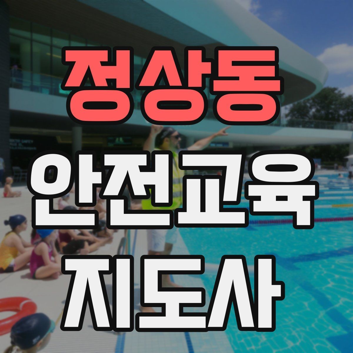 정상동 안전교육지도사 자격증 공부 시작 전에 알아야 할 것