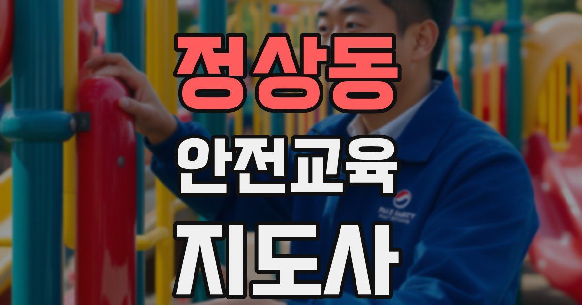 정상동 안전교육지도사 자격증