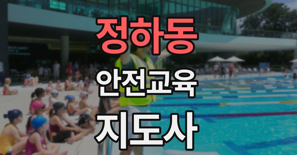 정하동 안전교육지도사 자격증