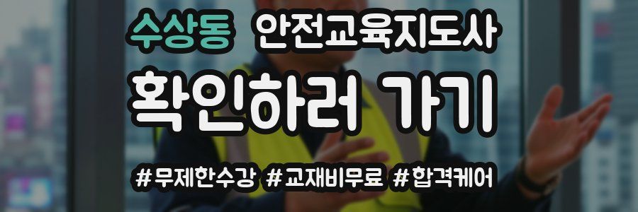 수상동 안전교육지도사 자격증