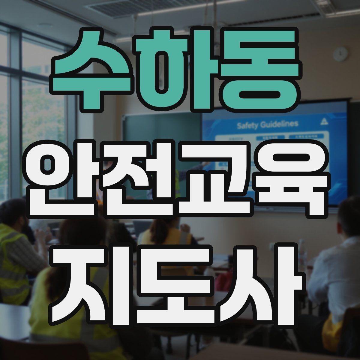 수하동 안전교육지도사 자격증 노인 안전교육 지도 방법