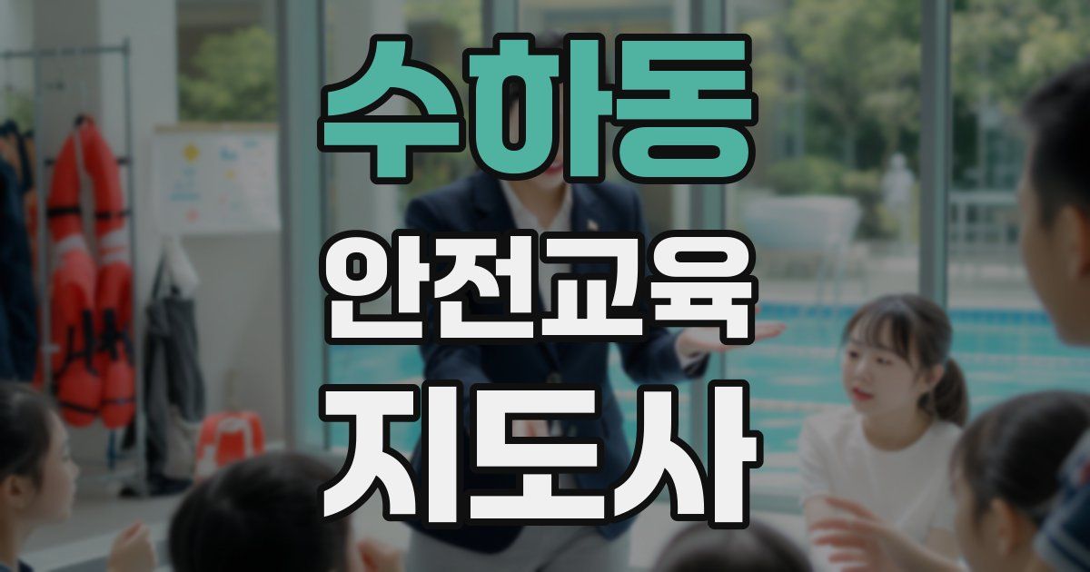 수하동 안전교육지도사 자격증
