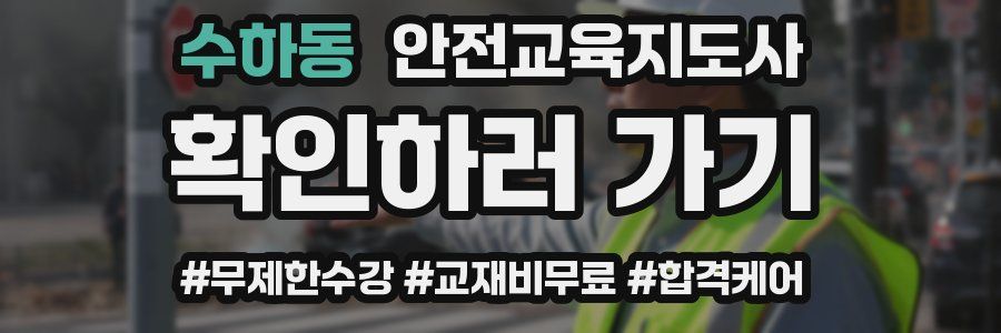 수하동 안전교육지도사 자격증